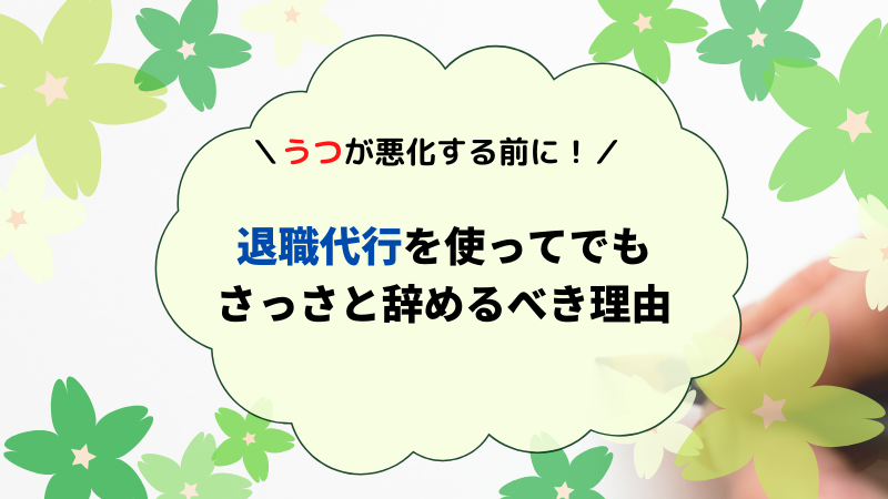 うつ病 退職代行の利用に診断書は必要 弁護士に依頼するのが安心 ほいくしぐらし