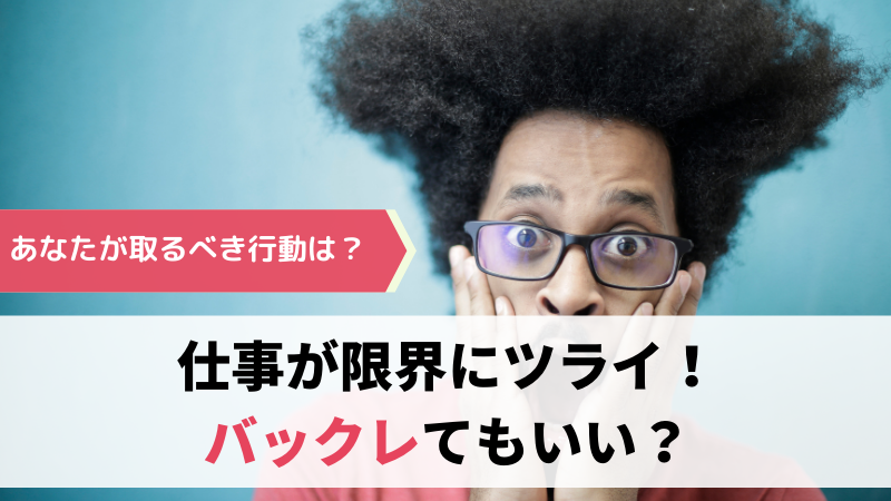 仕事が限界 バックレが危険な理由３つとあなたが取るべき行動は ほいくしぐらし