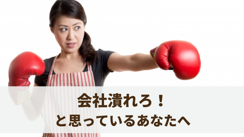 会社潰れろ と思っているあなたへ 人生を浪費しないための対処法 ほいくしぐらし 会社潰れろ と思っているあなたへ 人生を浪費しないための対処法 ほいくしぐらし