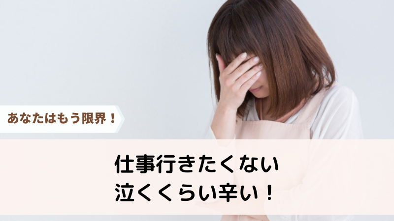 仕事に行きたくない 出勤の朝に泣くほど辛いあなたへ 30代 40代でも辛い ほいくしぐらし